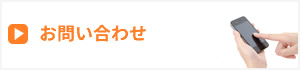 群馬県太田市　ひなたライフサポートへのお問い合わせはこちら